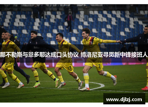 那不勒斯与恩多耶达成口头协议 博洛尼亚寻觅新中锋接班人