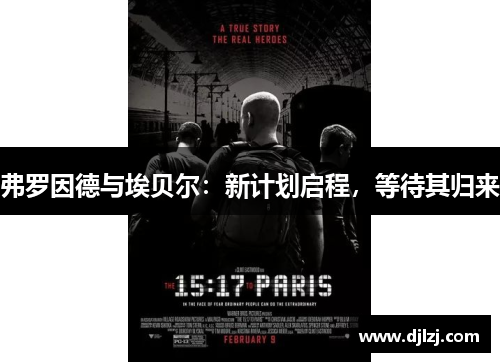 弗罗因德与埃贝尔：新计划启程，等待其归来
