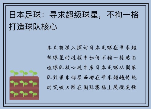 日本足球：寻求超级球星，不拘一格打造球队核心