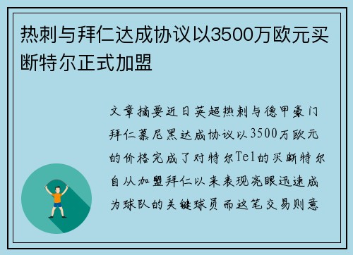 热刺与拜仁达成协议以3500万欧元买断特尔正式加盟