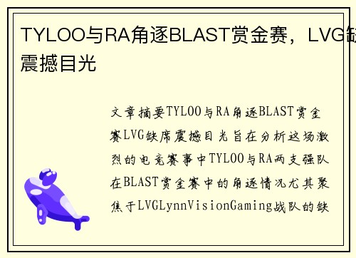 TYLOO与RA角逐BLAST赏金赛，LVG缺席震撼目光