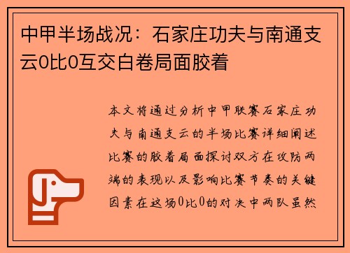 中甲半场战况：石家庄功夫与南通支云0比0互交白卷局面胶着