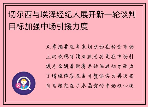 切尔西与埃泽经纪人展开新一轮谈判目标加强中场引援力度