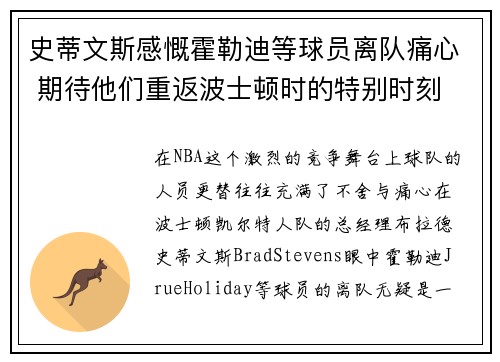 史蒂文斯感慨霍勒迪等球员离队痛心 期待他们重返波士顿时的特别时刻