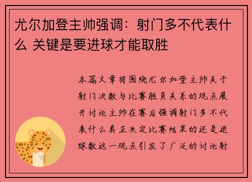 尤尔加登主帅强调：射门多不代表什么 关键是要进球才能取胜