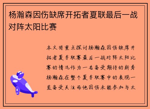 杨瀚森因伤缺席开拓者夏联最后一战对阵太阳比赛