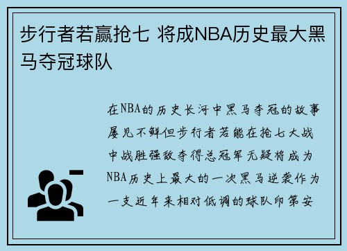 步行者若赢抢七 将成NBA历史最大黑马夺冠球队