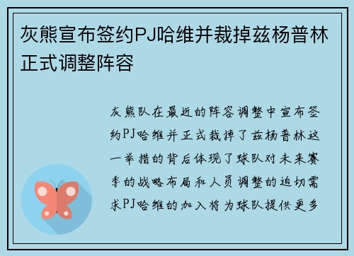 灰熊宣布签约PJ哈维并裁掉兹杨普林正式调整阵容