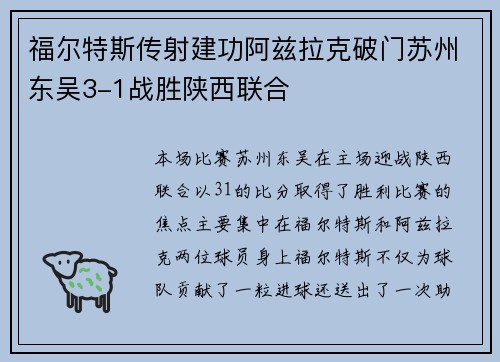 福尔特斯传射建功阿兹拉克破门苏州东吴3-1战胜陕西联合