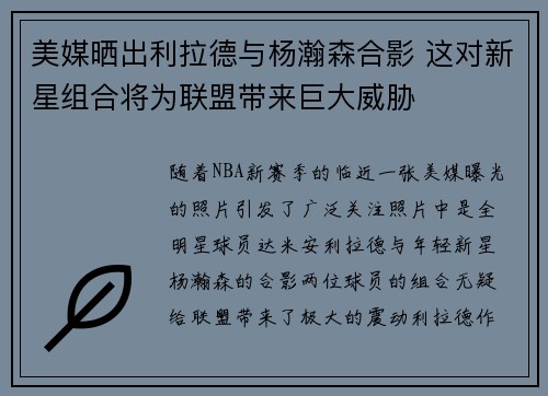 美媒晒出利拉德与杨瀚森合影 这对新星组合将为联盟带来巨大威胁