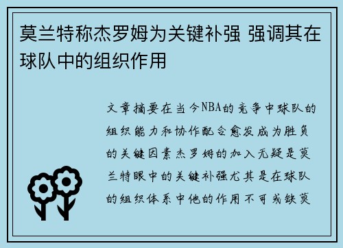 莫兰特称杰罗姆为关键补强 强调其在球队中的组织作用