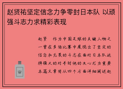 赵贤祐坚定信念力争零封日本队 以顽强斗志力求精彩表现