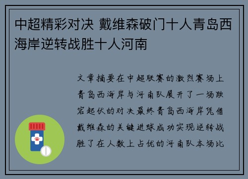 中超精彩对决 戴维森破门十人青岛西海岸逆转战胜十人河南