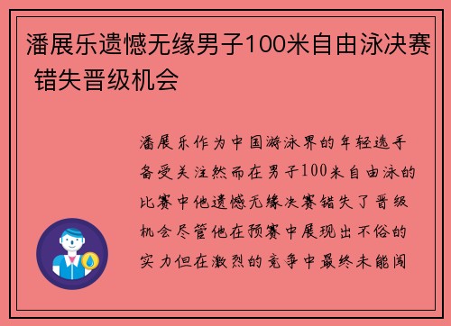 潘展乐遗憾无缘男子100米自由泳决赛 错失晋级机会