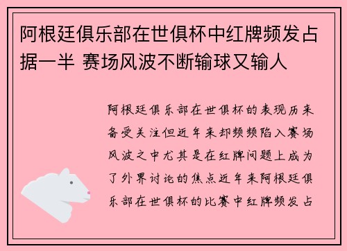 阿根廷俱乐部在世俱杯中红牌频发占据一半 赛场风波不断输球又输人