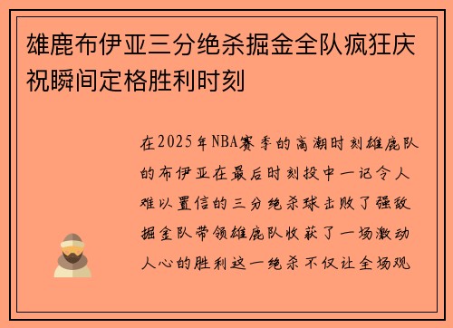 雄鹿布伊亚三分绝杀掘金全队疯狂庆祝瞬间定格胜利时刻