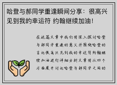 哈登与郝同学重逢瞬间分享：很高兴见到我的幸运符 约翰继续加油！