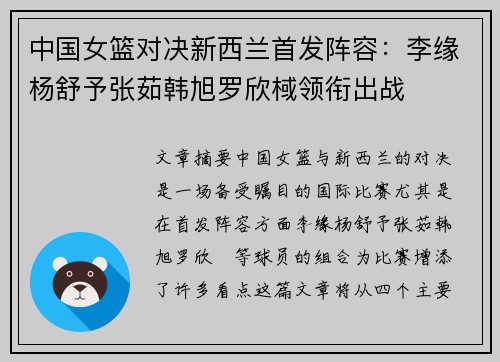 中国女篮对决新西兰首发阵容：李缘杨舒予张茹韩旭罗欣棫领衔出战