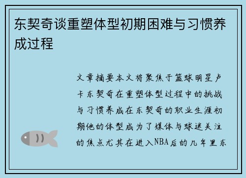 东契奇谈重塑体型初期困难与习惯养成过程