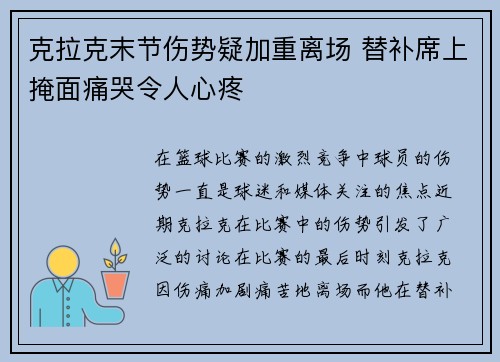 克拉克末节伤势疑加重离场 替补席上掩面痛哭令人心疼