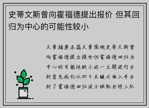 史蒂文斯曾向霍福德提出报价 但其回归为中心的可能性较小