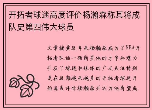 开拓者球迷高度评价杨瀚森称其将成队史第四伟大球员