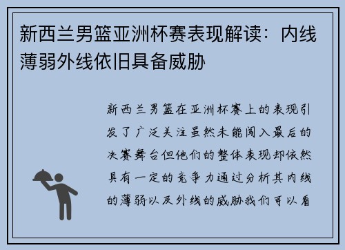 新西兰男篮亚洲杯赛表现解读：内线薄弱外线依旧具备威胁