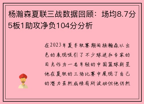 杨瀚森夏联三战数据回顾：场均8.7分5板1助攻净负104分分析