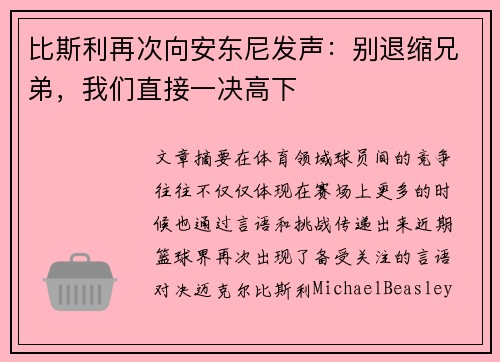 比斯利再次向安东尼发声：别退缩兄弟，我们直接一决高下