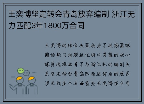 王奕博坚定转会青岛放弃编制 浙江无力匹配3年1800万合同