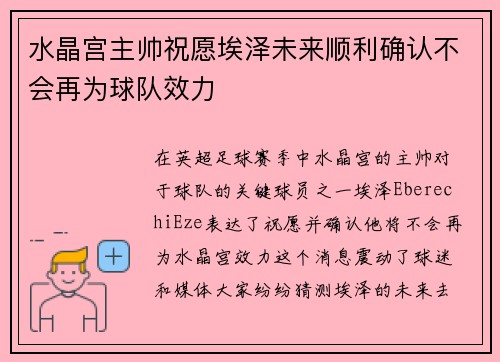水晶宫主帅祝愿埃泽未来顺利确认不会再为球队效力