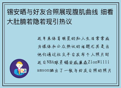 锡安晒与好友合照展现腹肌曲线 细看大肚腩若隐若现引热议