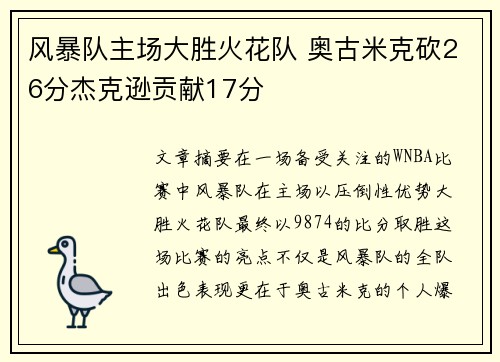 风暴队主场大胜火花队 奥古米克砍26分杰克逊贡献17分