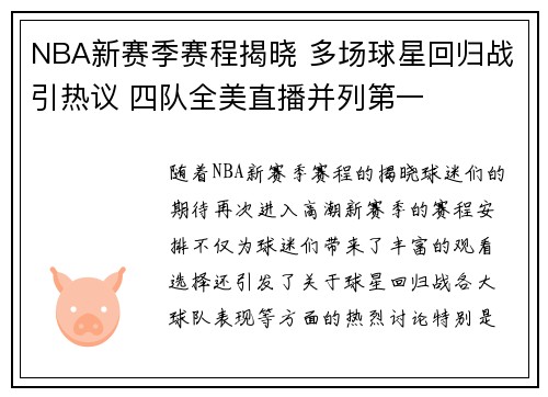 NBA新赛季赛程揭晓 多场球星回归战引热议 四队全美直播并列第一