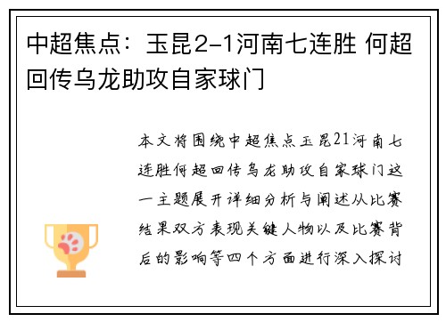 中超焦点：玉昆2-1河南七连胜 何超回传乌龙助攻自家球门