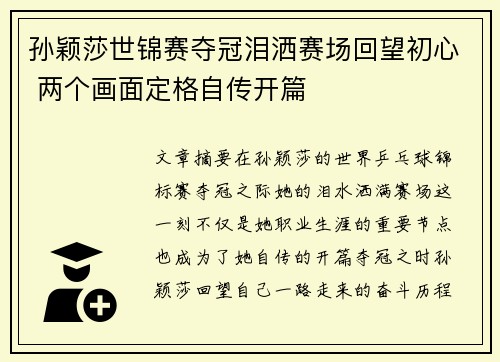 孙颖莎世锦赛夺冠泪洒赛场回望初心 两个画面定格自传开篇