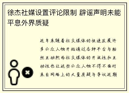 徐杰社媒设置评论限制 辟谣声明未能平息外界质疑
