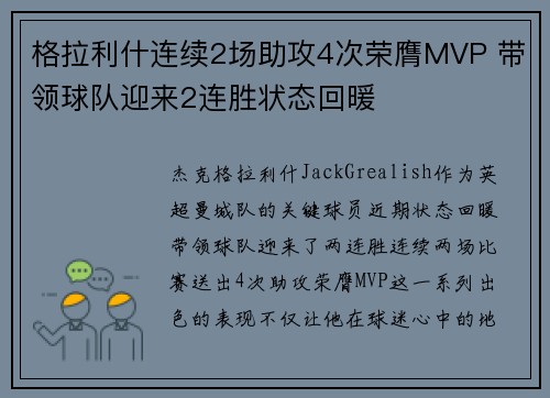 格拉利什连续2场助攻4次荣膺MVP 带领球队迎来2连胜状态回暖