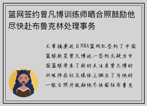 篮网签约曾凡博训练师晒合照鼓励他尽快赴布鲁克林处理事务