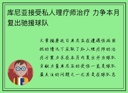库尼亚接受私人理疗师治疗 力争本月复出驰援球队