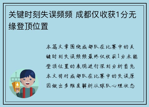 关键时刻失误频频 成都仅收获1分无缘登顶位置