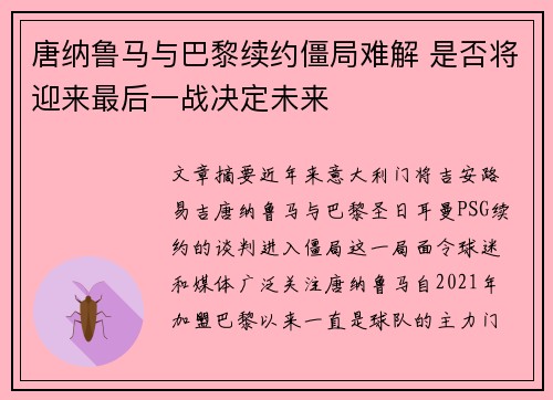 唐纳鲁马与巴黎续约僵局难解 是否将迎来最后一战决定未来
