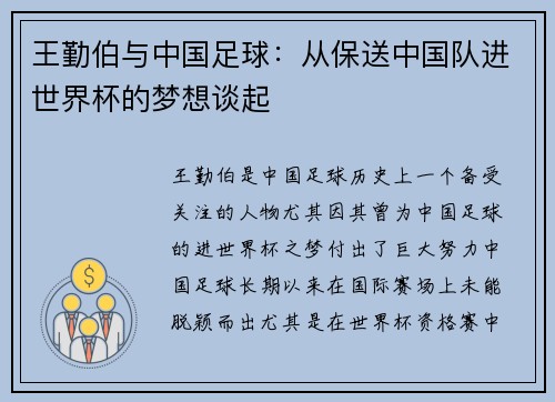 王勤伯与中国足球：从保送中国队进世界杯的梦想谈起