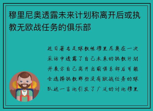 穆里尼奥透露未来计划称离开后或执教无欧战任务的俱乐部