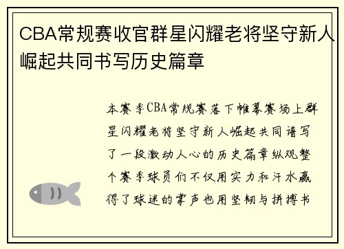 CBA常规赛收官群星闪耀老将坚守新人崛起共同书写历史篇章