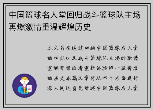 中国篮球名人堂回归战斗篮球队主场再燃激情重温辉煌历史
