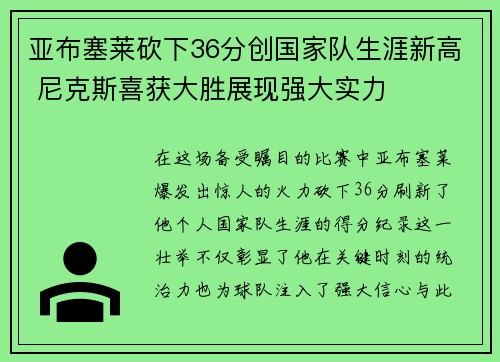 亚布塞莱砍下36分创国家队生涯新高 尼克斯喜获大胜展现强大实力