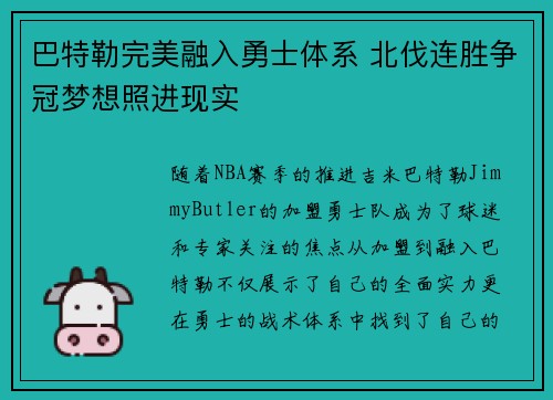 巴特勒完美融入勇士体系 北伐连胜争冠梦想照进现实