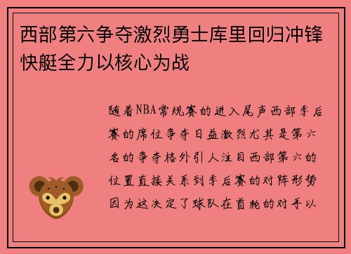 西部第六争夺激烈勇士库里回归冲锋快艇全力以核心为战