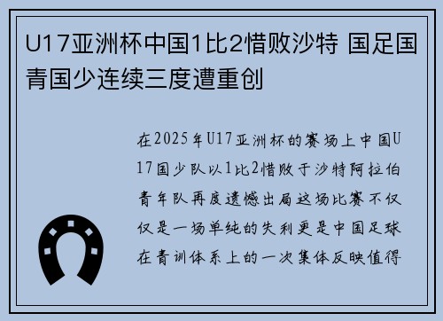 U17亚洲杯中国1比2惜败沙特 国足国青国少连续三度遭重创